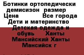 Ботинки ортопедически , демисизон, размер 28 › Цена ­ 2 000 - Все города Дети и материнство » Детская одежда и обувь   . Ханты-Мансийский,Ханты-Мансийск г.